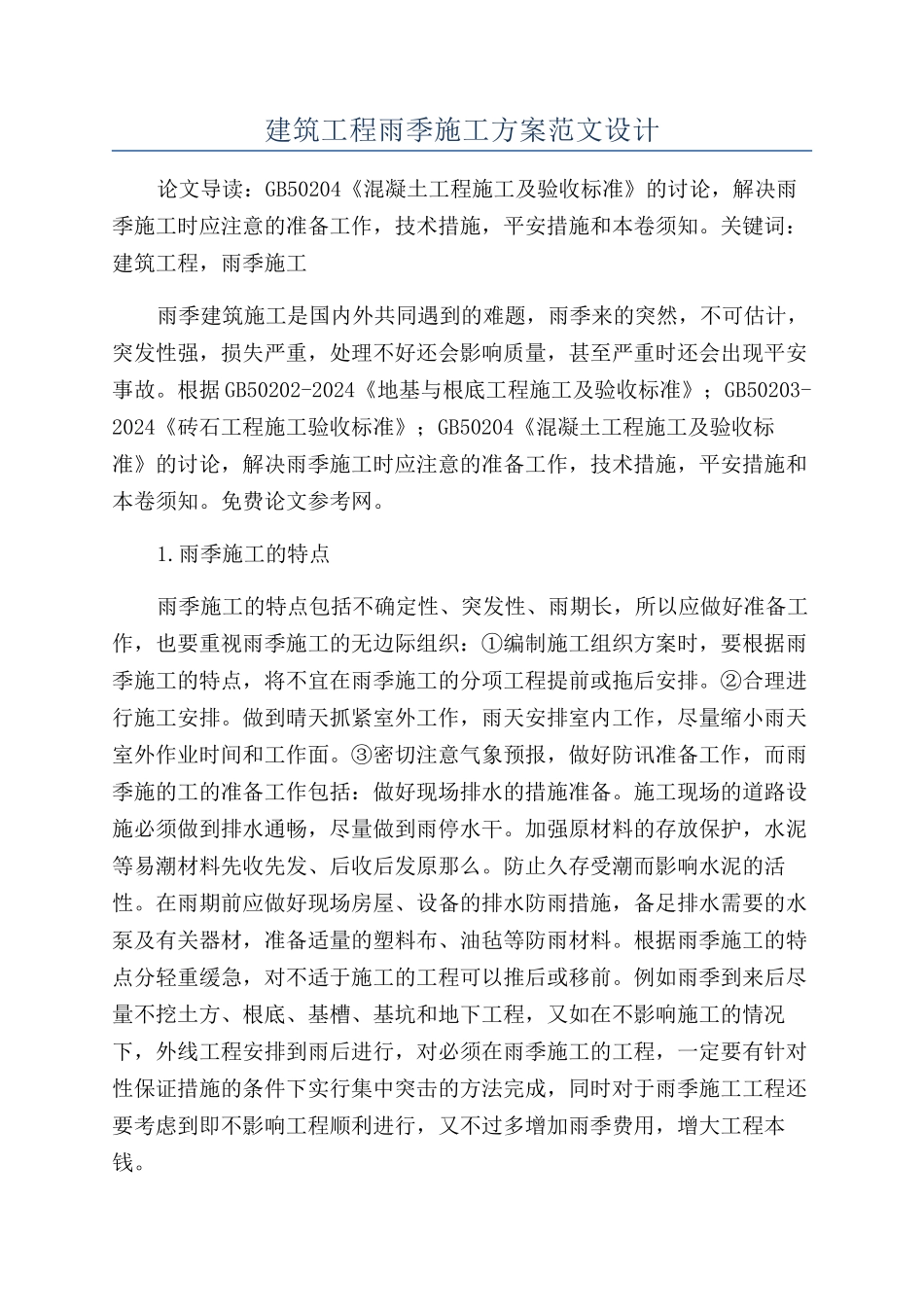 建筑工程雨季施工方案范文设计_第1页