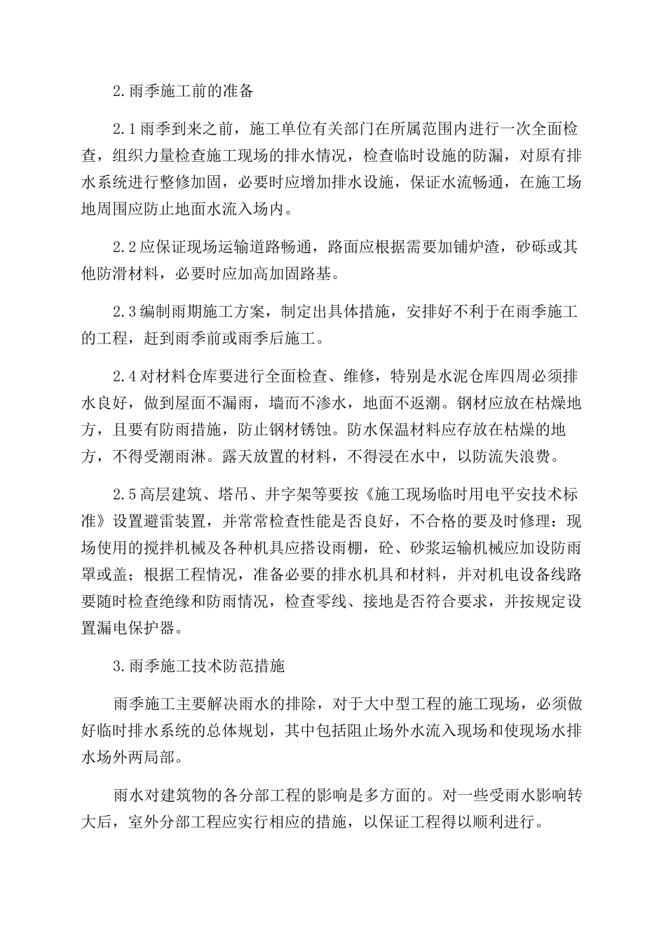 建筑工程雨季施工方案范文设计_第2页