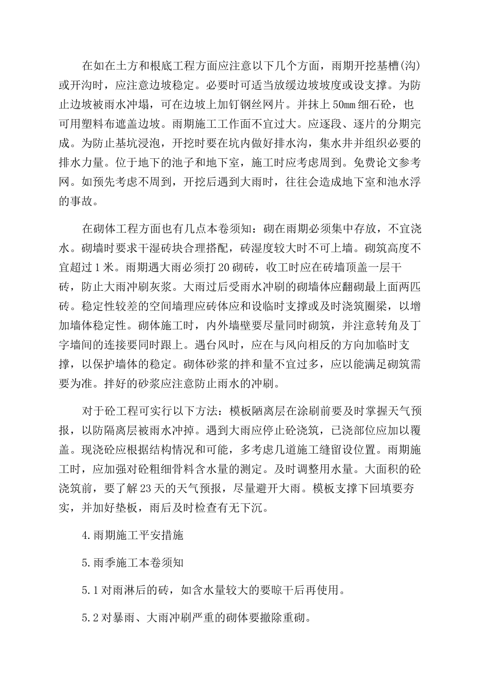 建筑工程雨季施工方案范文设计_第3页
