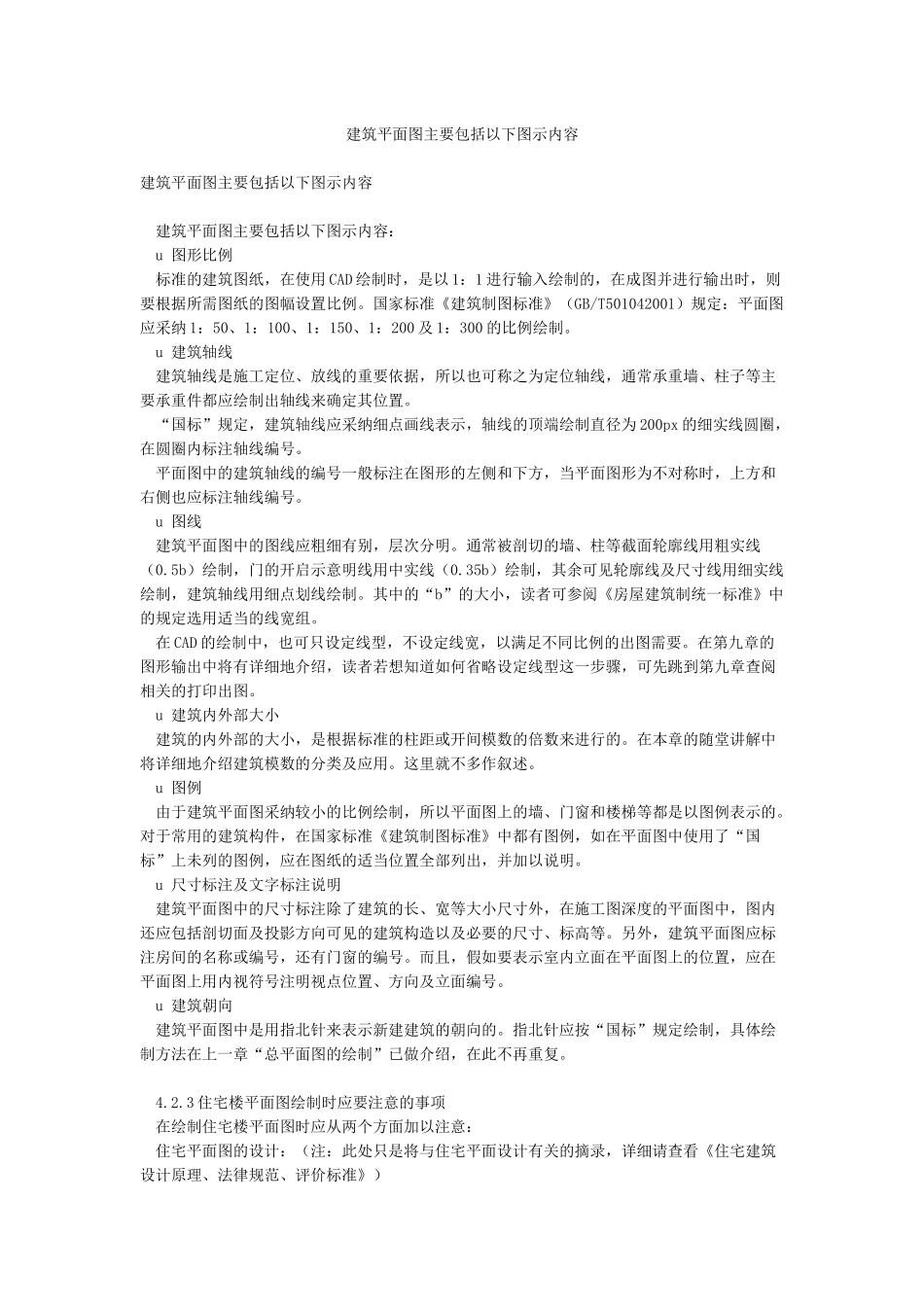 建筑平面图主要包括以下图示内容_第1页