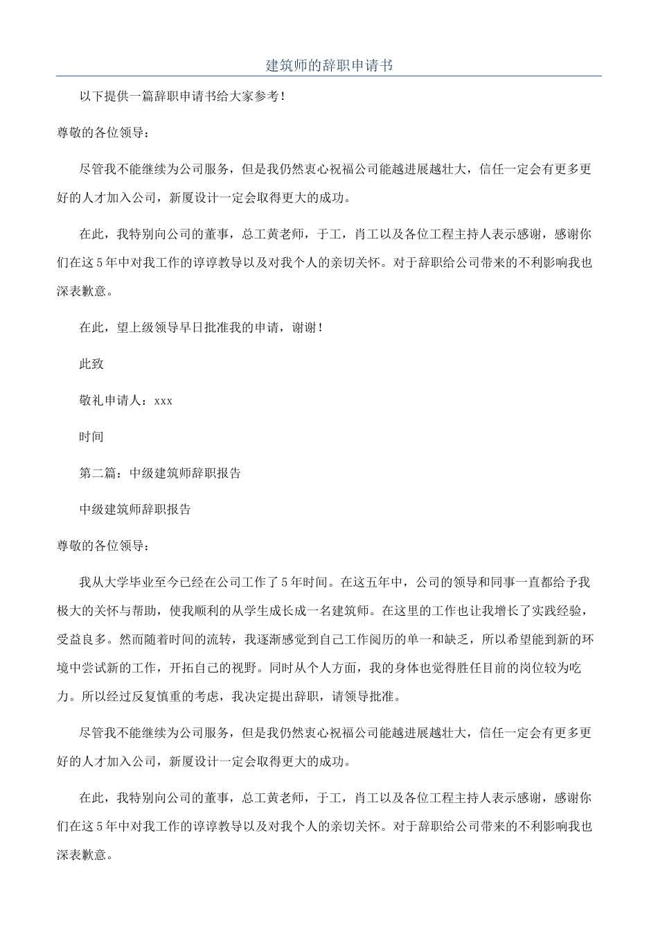 建筑师的辞职申请书_第1页