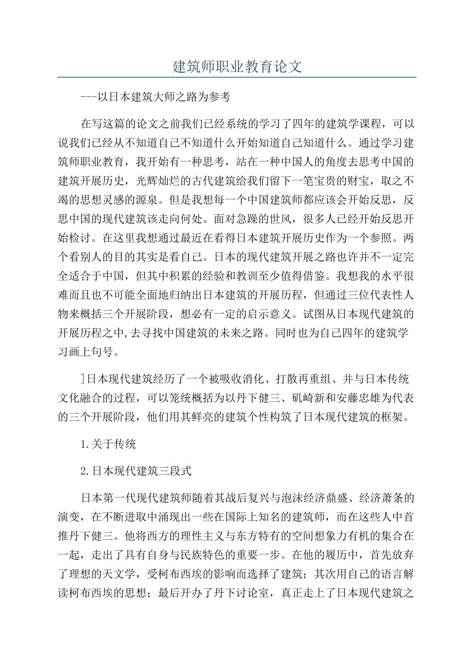 建筑师职业教育论文_第1页