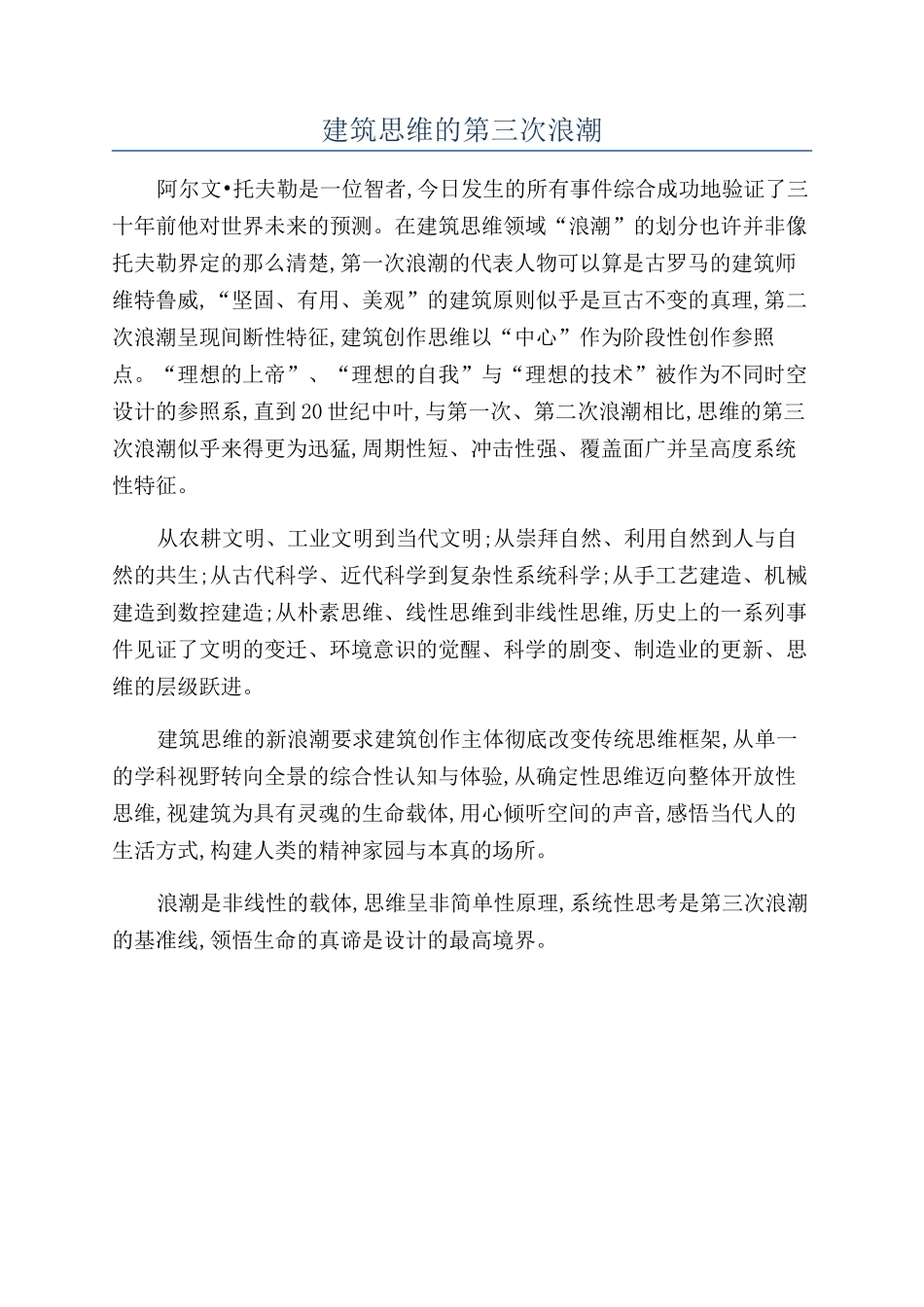 建筑思维的第三次浪潮_第1页