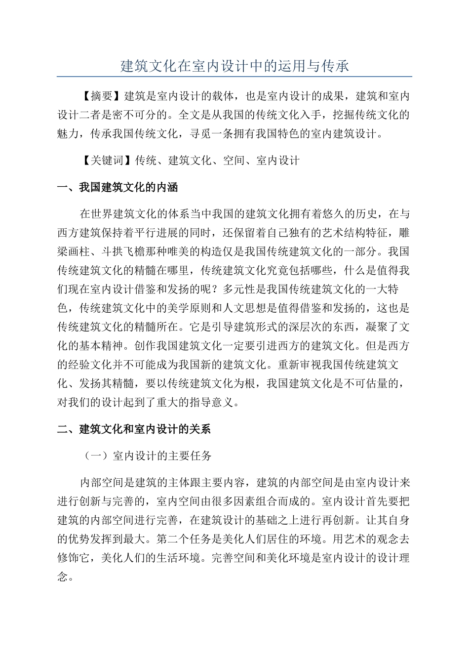 建筑文化在室内设计中的运用与传承_第1页