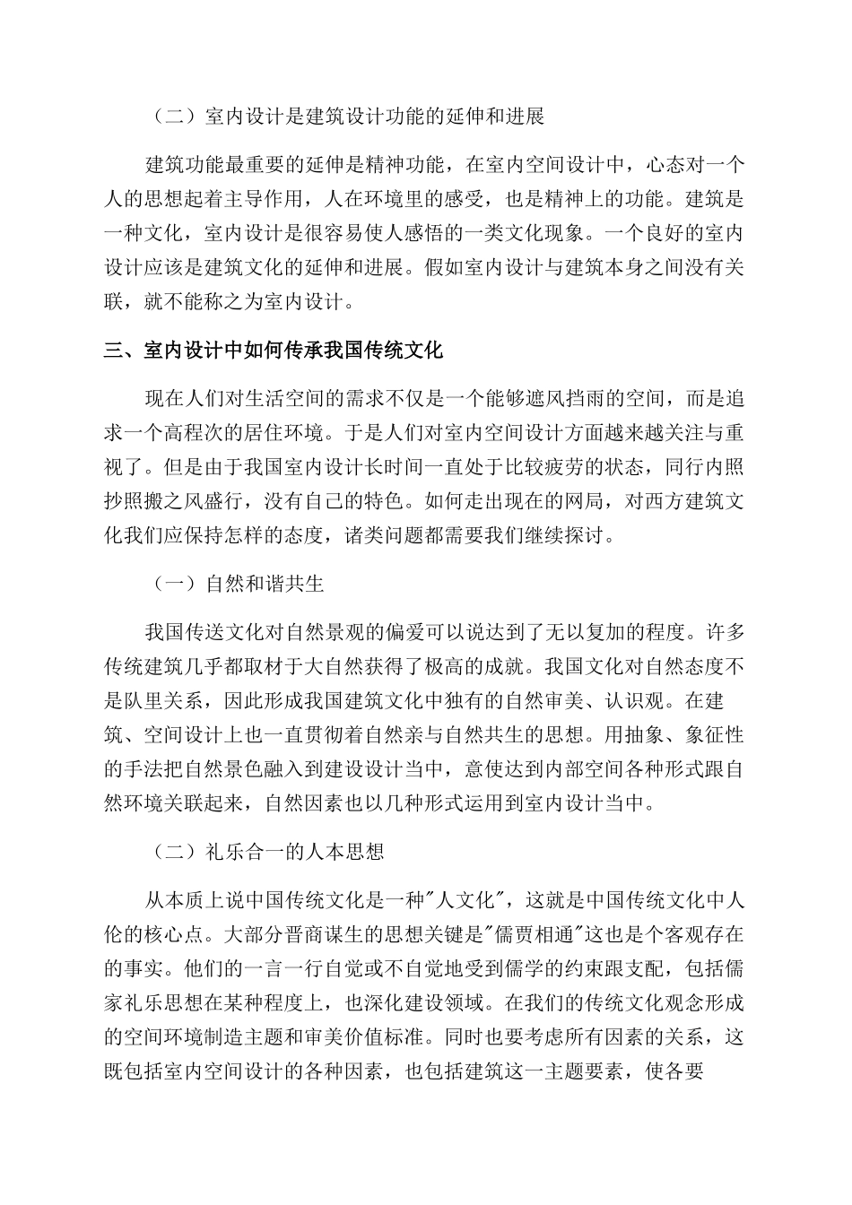 建筑文化在室内设计中的运用与传承_第2页