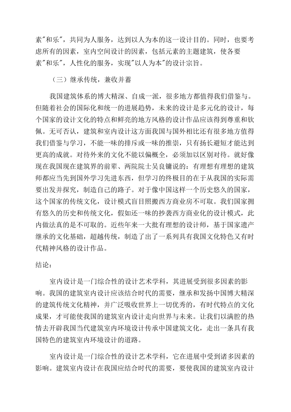 建筑文化在室内设计中的运用与传承_第3页