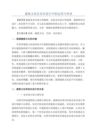 建筑文化在室内设计中的运用与传承