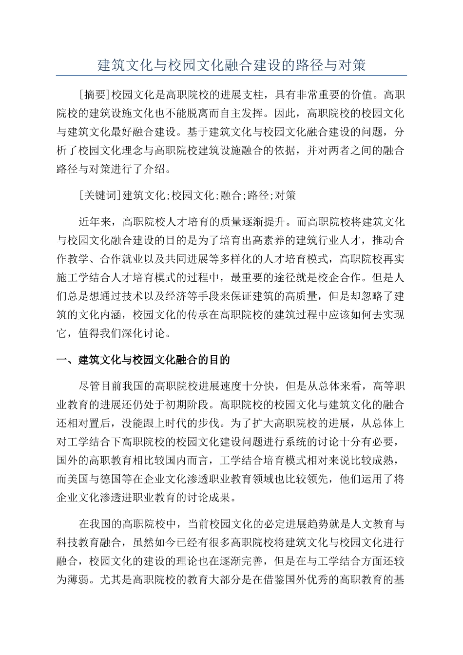 建筑文化与校园文化融合建设的路径与对策_第1页
