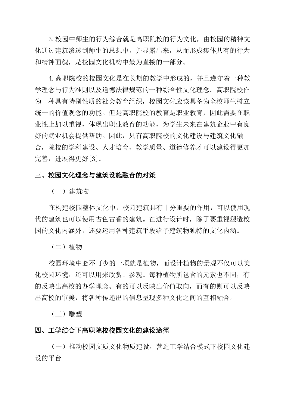 建筑文化与校园文化融合建设的路径与对策_第3页