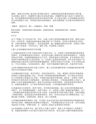 建筑施工企业机械成本控制