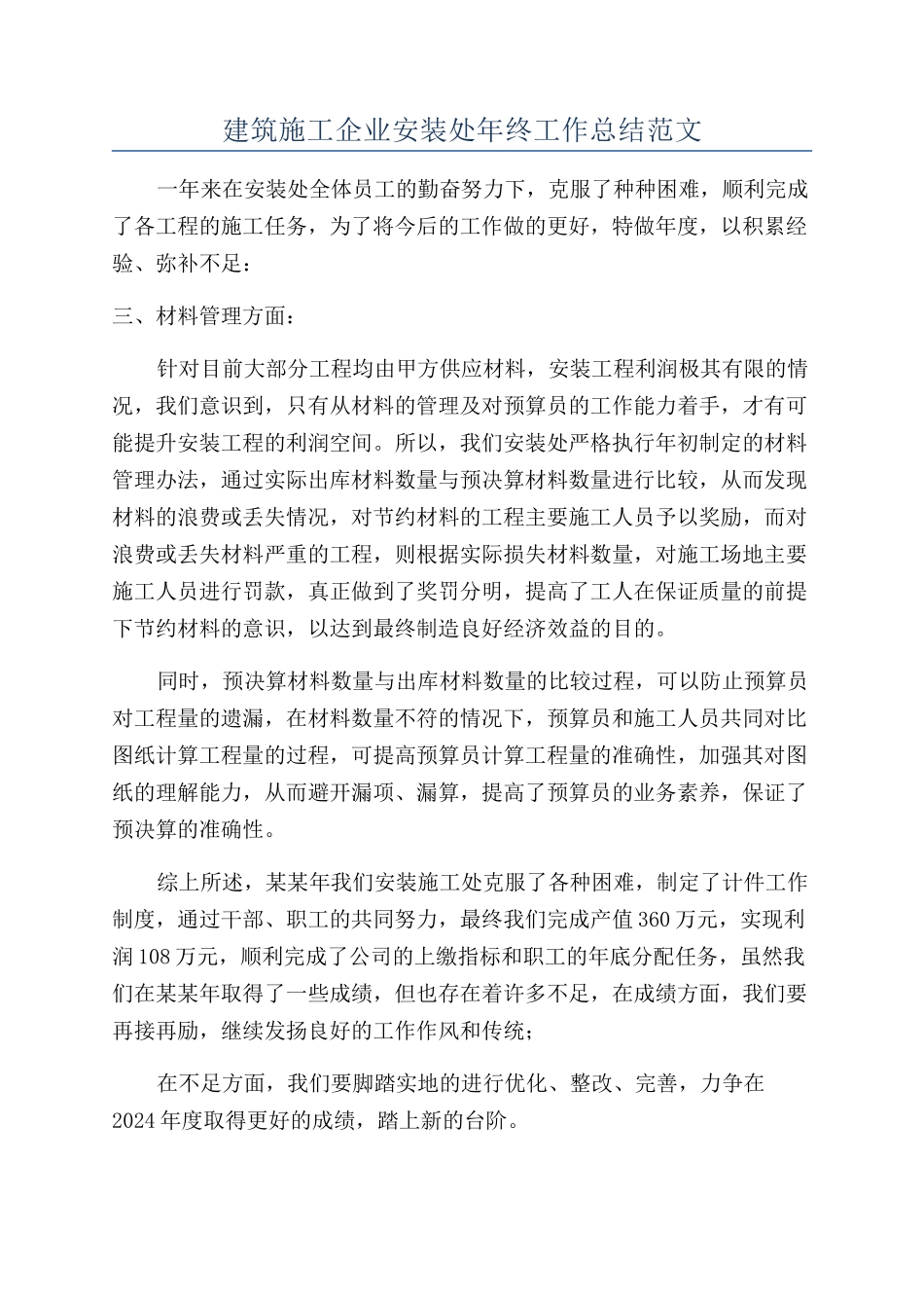 建筑施工企业安装处年终工作总结范文_第1页