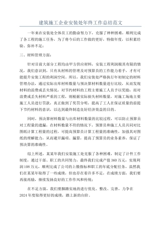 建筑施工企业安装处年终工作总结范文
