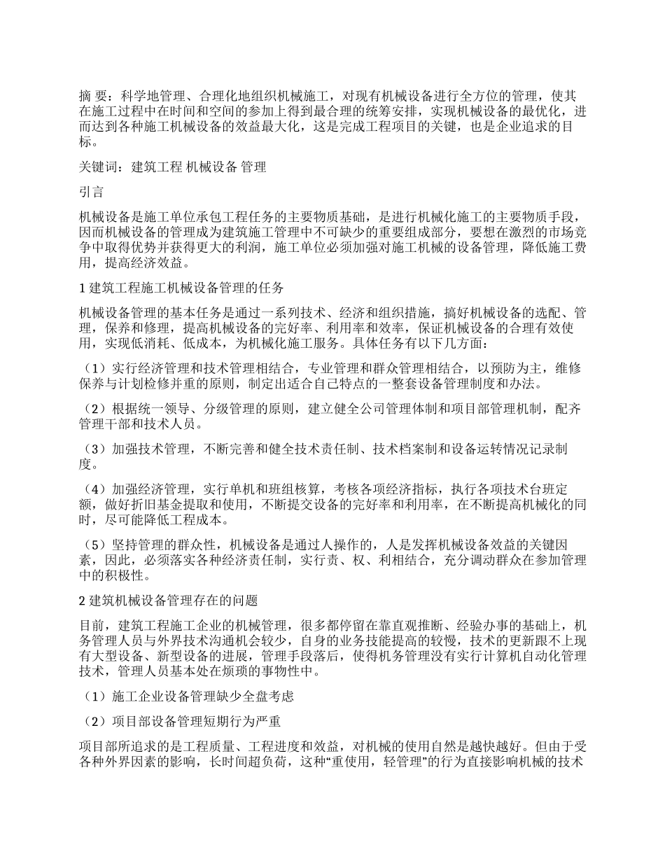 建筑施工企业机械设备的管理及对策_第1页