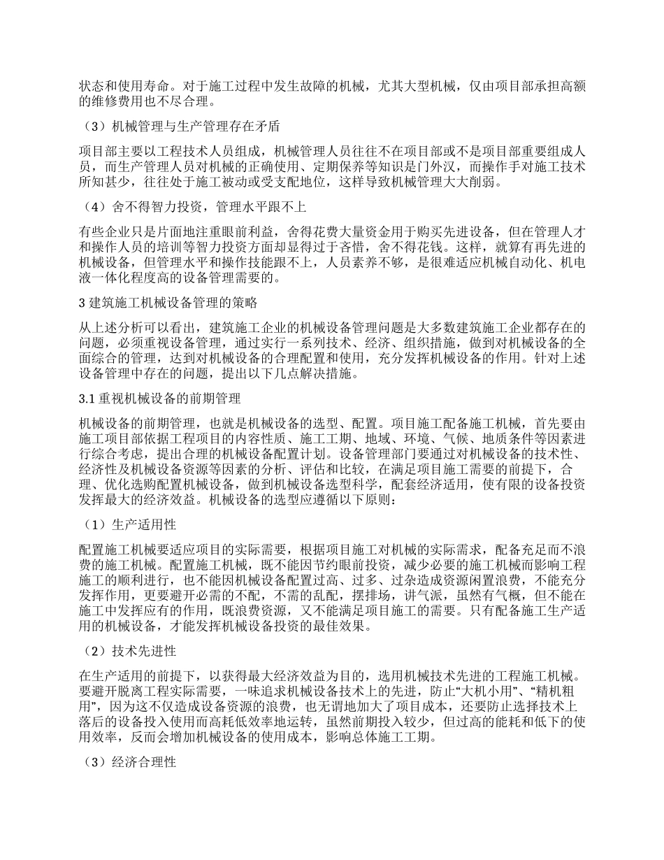建筑施工企业机械设备的管理及对策_第2页