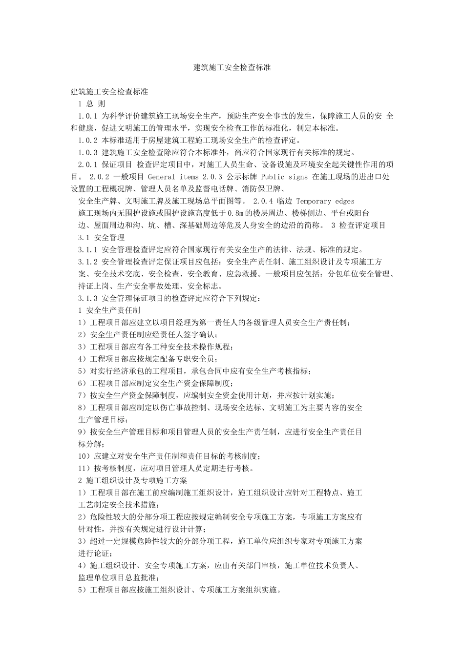 建筑施工安全检查标准_第1页