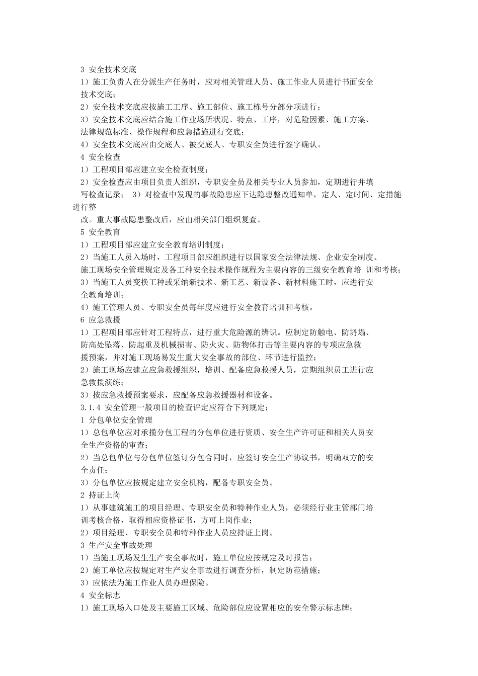 建筑施工安全检查标准_第2页