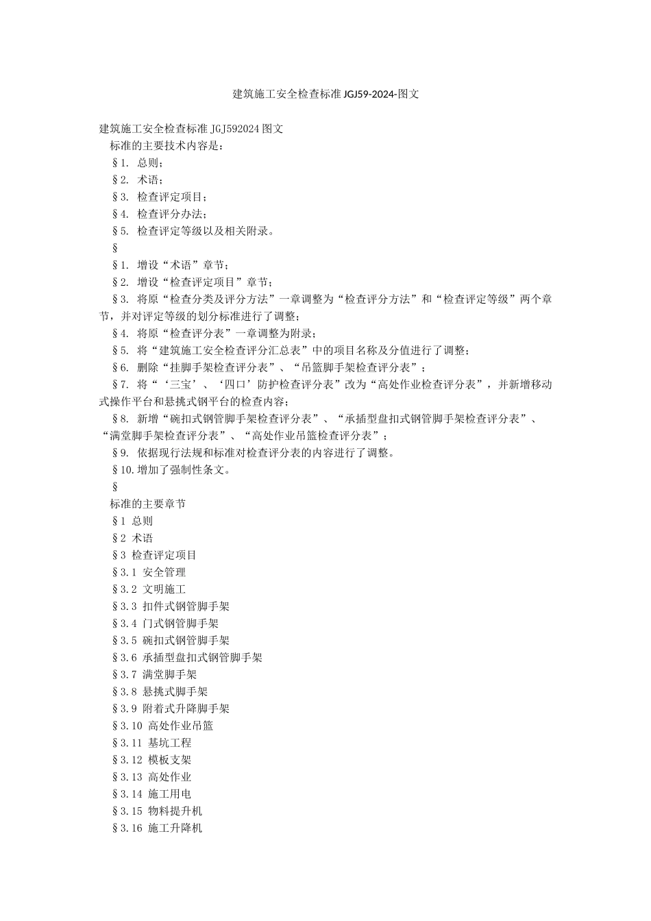 建筑施工安全检查标准JGJ59-2024-图文_第1页