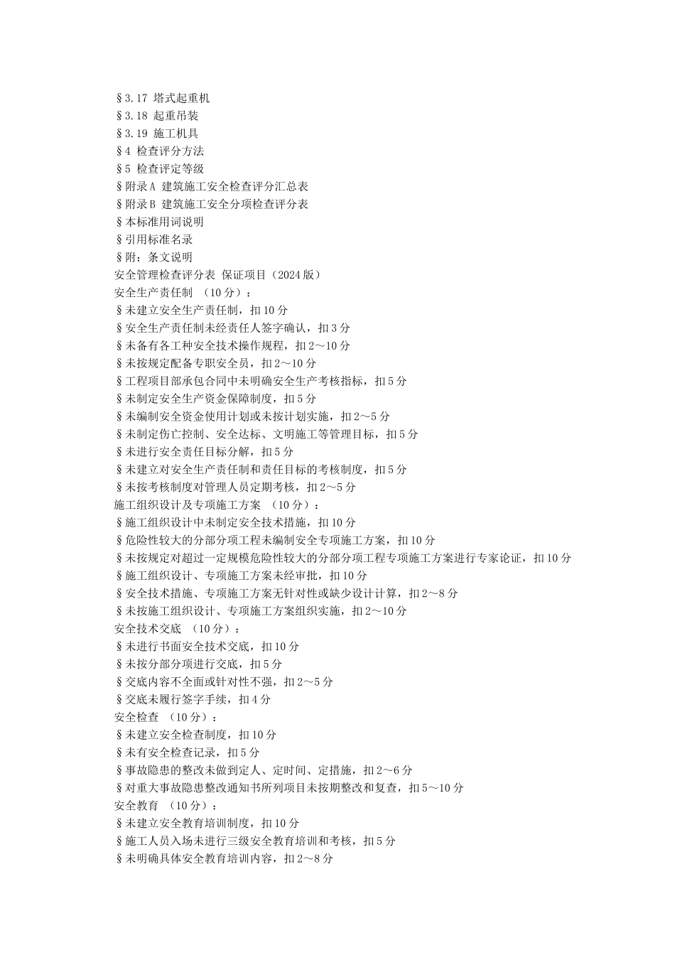 建筑施工安全检查标准JGJ59-2024-图文_第2页