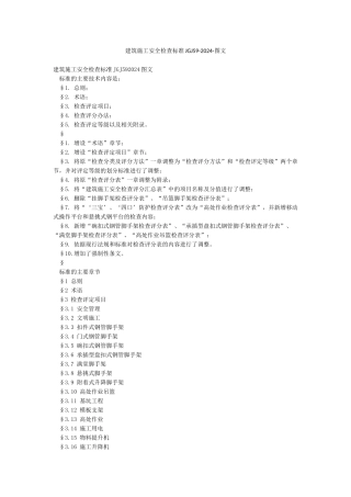 建筑施工安全检查标准JGJ59-2024-图文