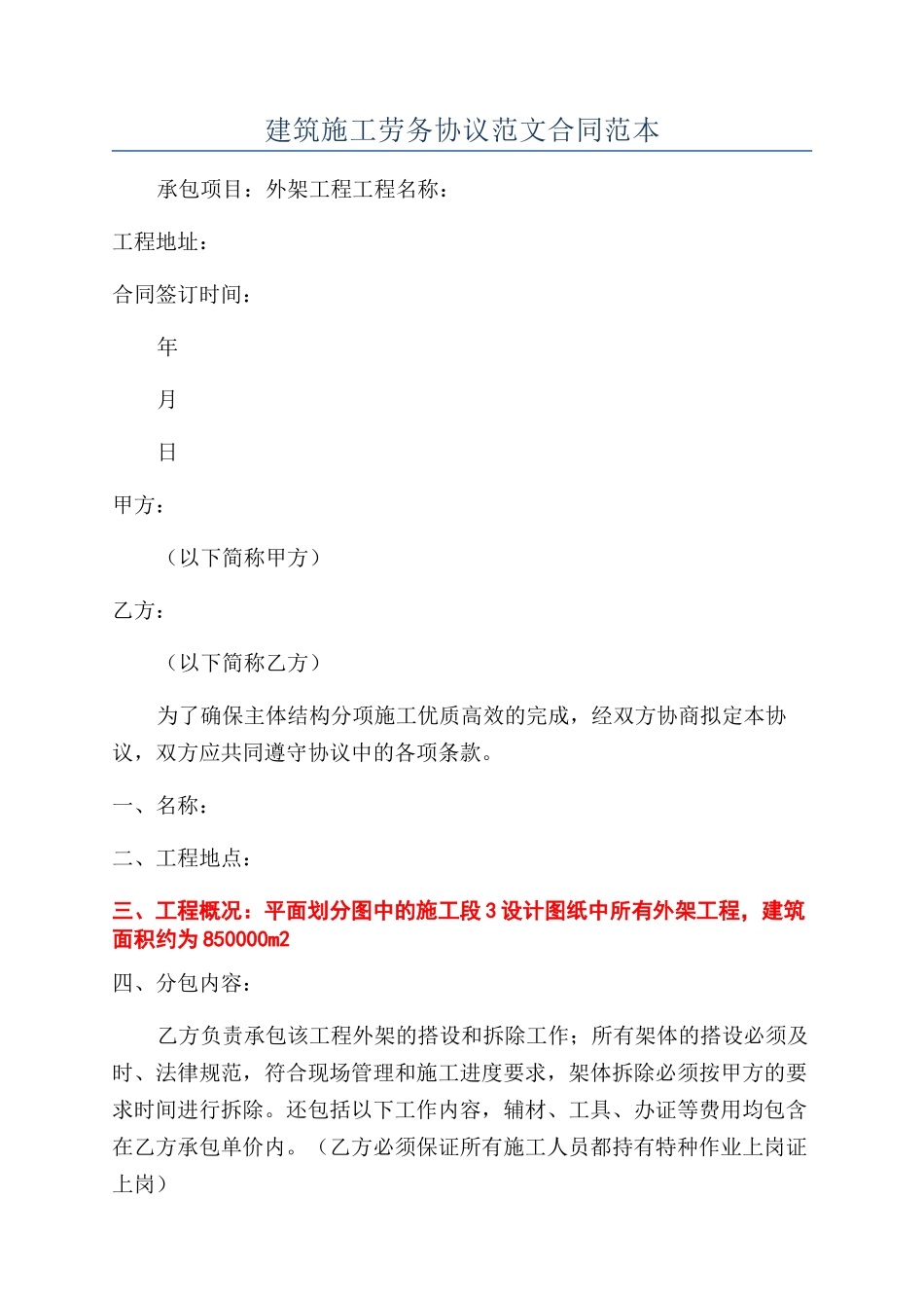 建筑施工劳务协议范文合同范本_第1页