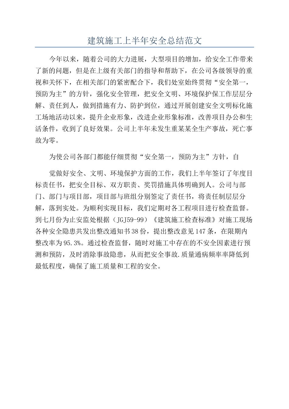 建筑施工上半年安全总结范文_第1页