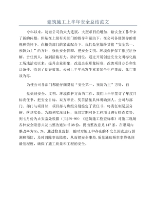 建筑施工上半年安全总结范文