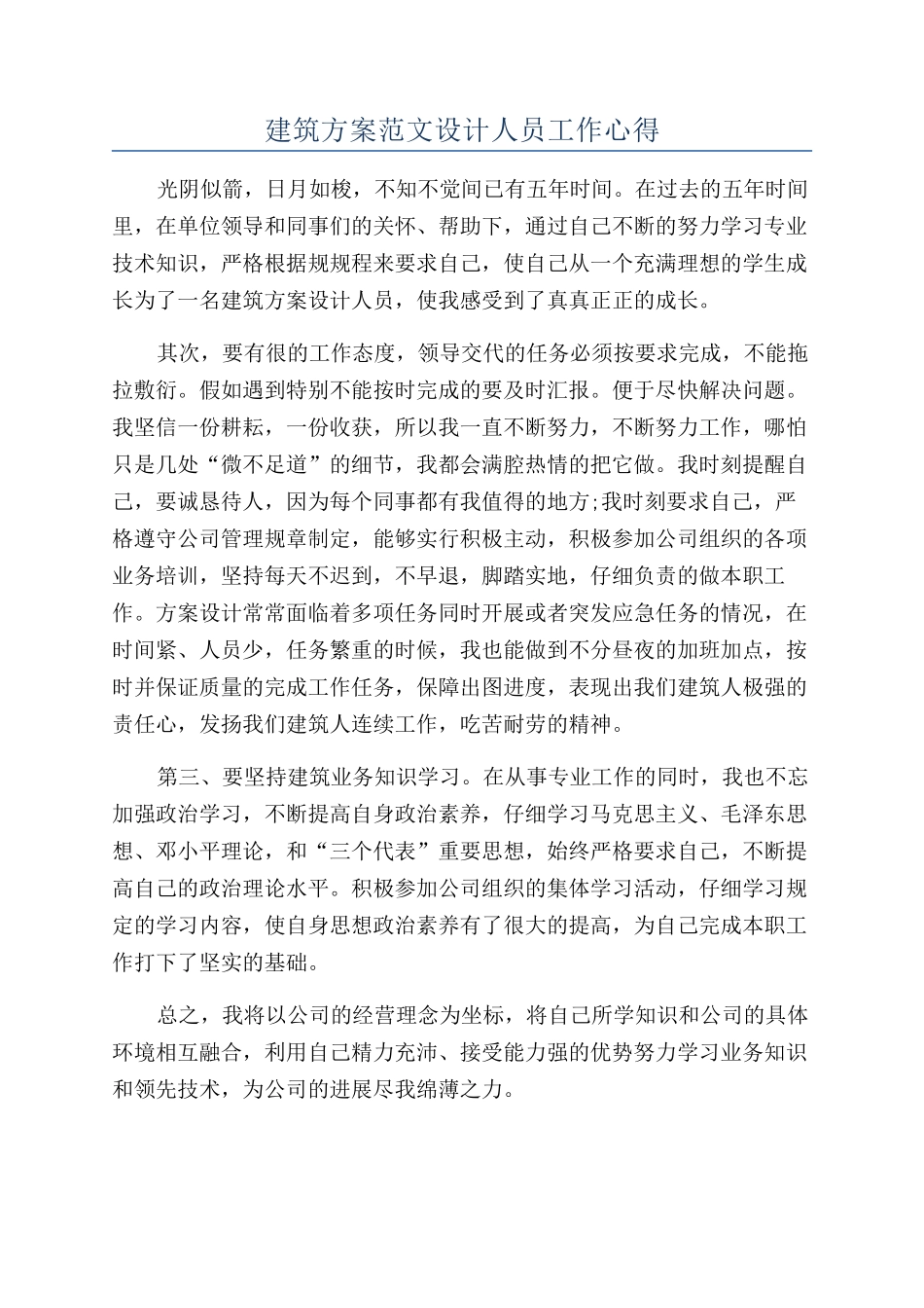 建筑方案范文设计人员工作心得_第1页
