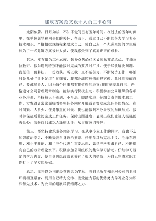 建筑方案范文设计人员工作心得