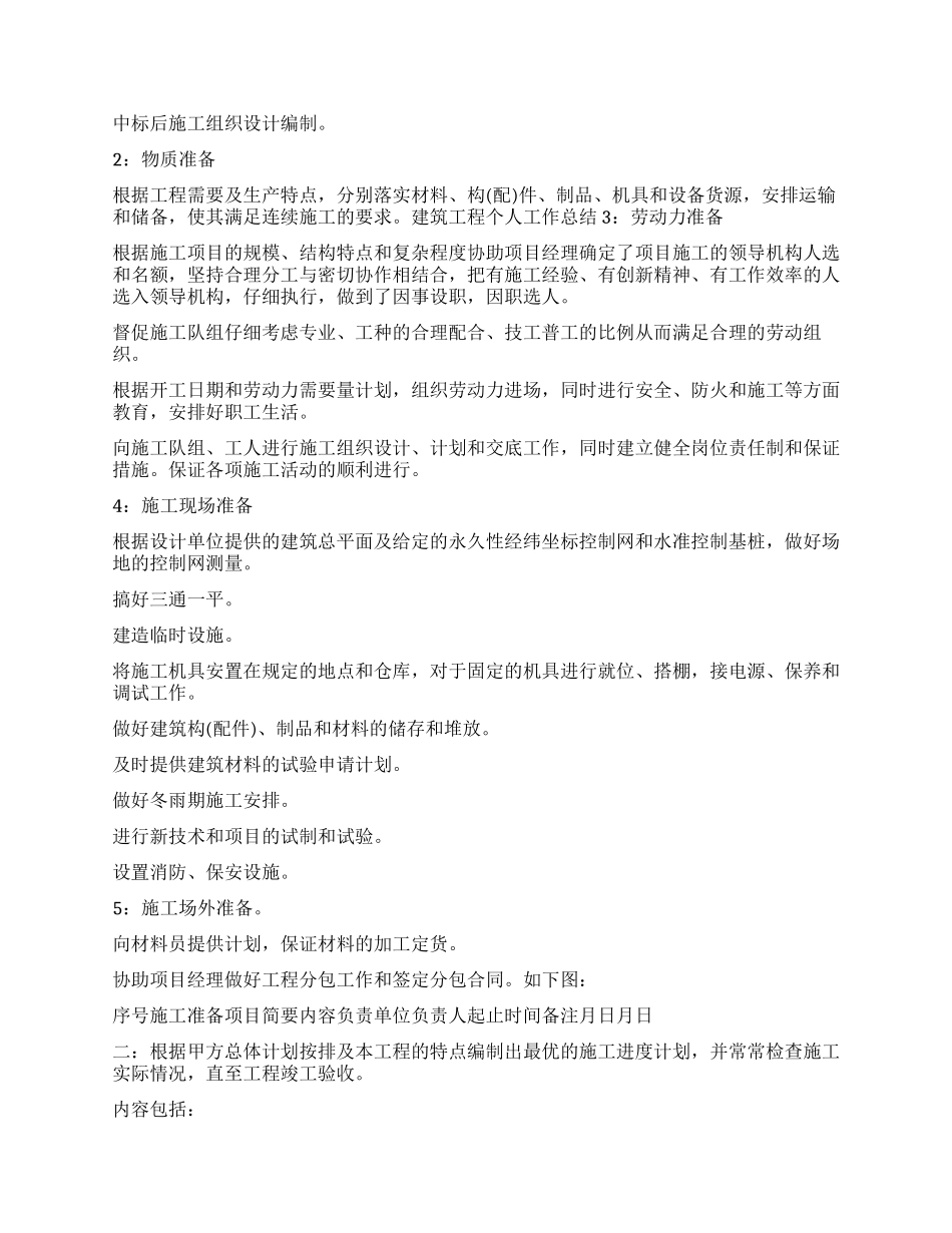 建筑施工员个人工作总结_第3页