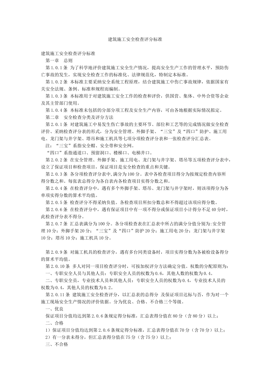 建筑施工安全检查评分标准_第1页