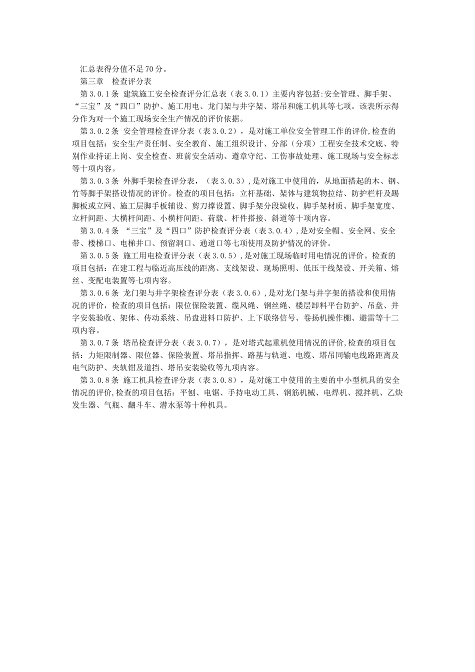 建筑施工安全检查评分标准_第2页