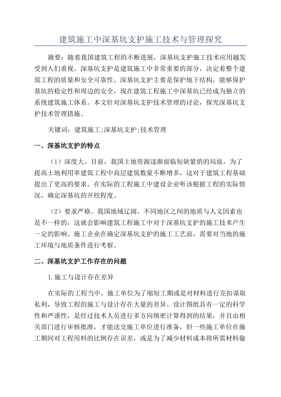 建筑施工中深基坑支护施工技术与管理探究_第1页