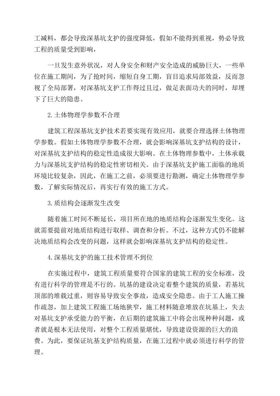 建筑施工中深基坑支护施工技术与管理探究_第2页