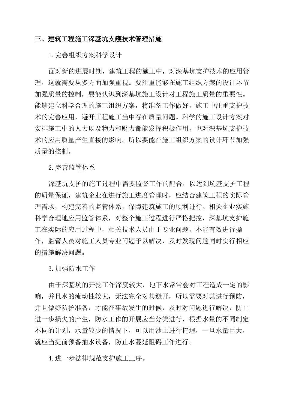 建筑施工中深基坑支护施工技术与管理探究_第3页
