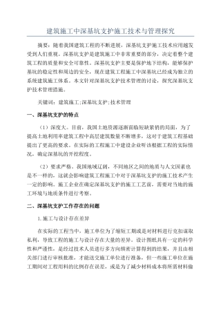 建筑施工中深基坑支护施工技术与管理探究