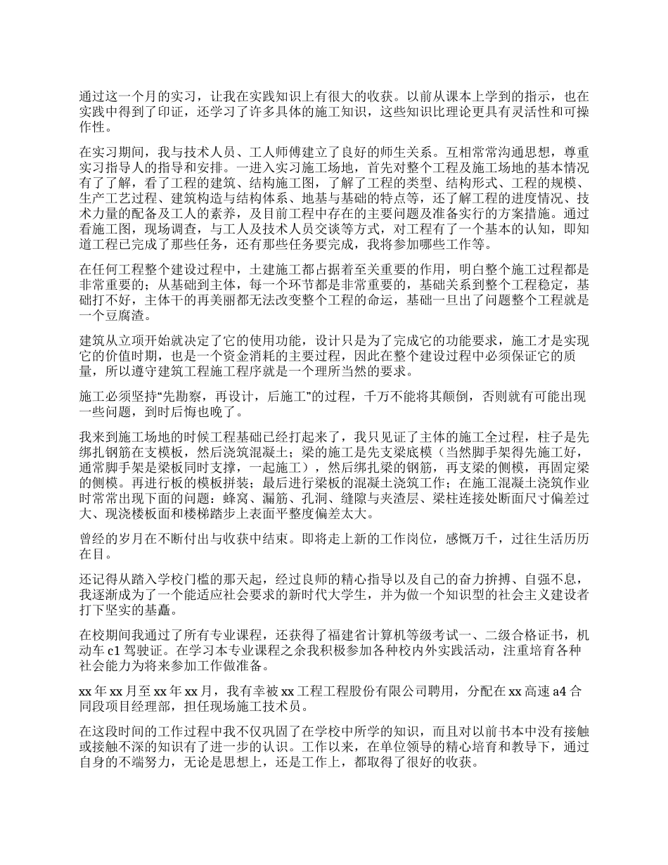 建筑施工员实习自我鉴定_第1页