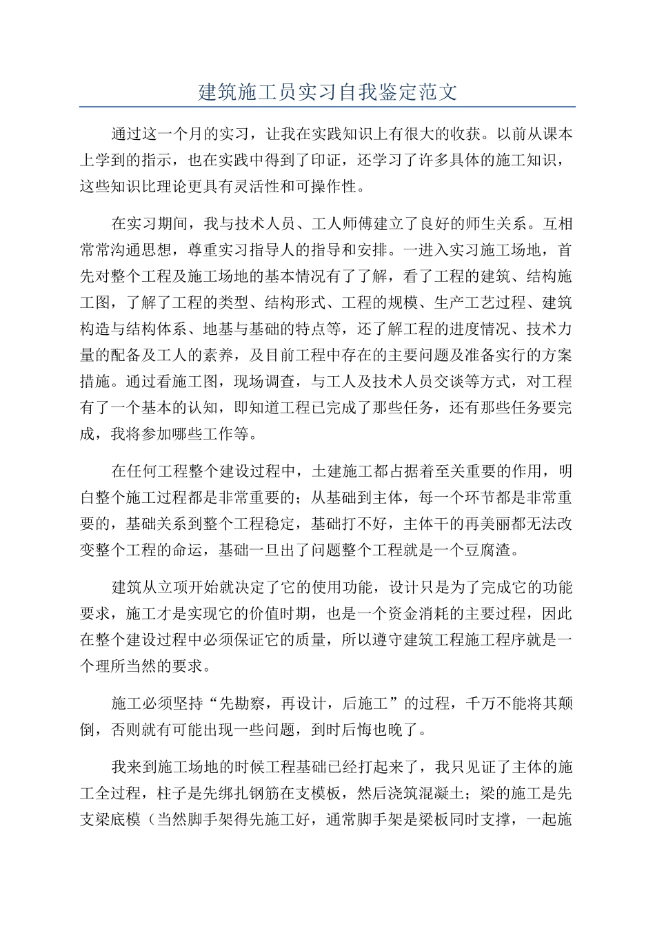 建筑施工员实习自我鉴定范文_第1页