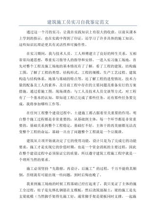 建筑施工员实习自我鉴定范文