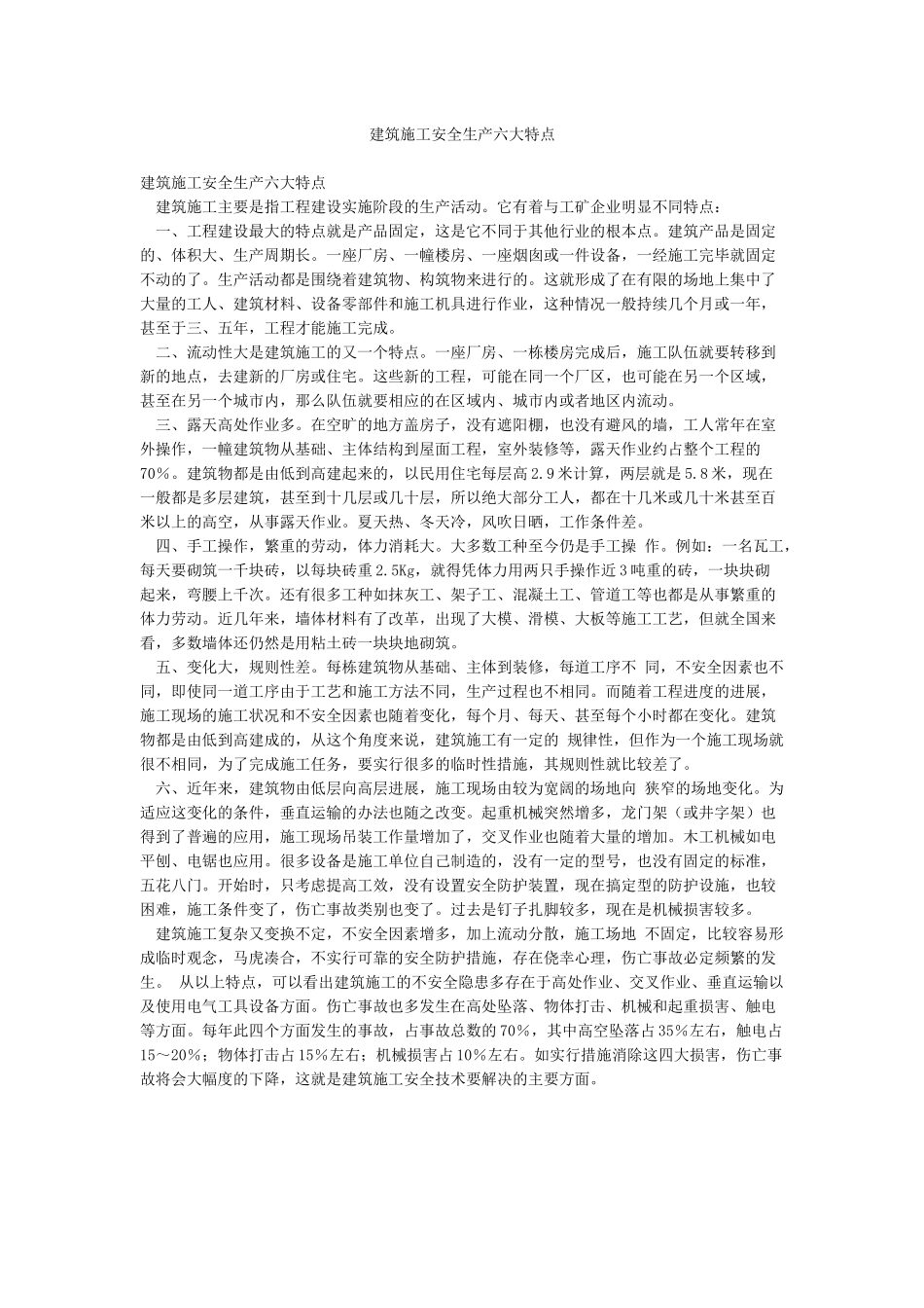 建筑施工安全生产六大特点_第1页