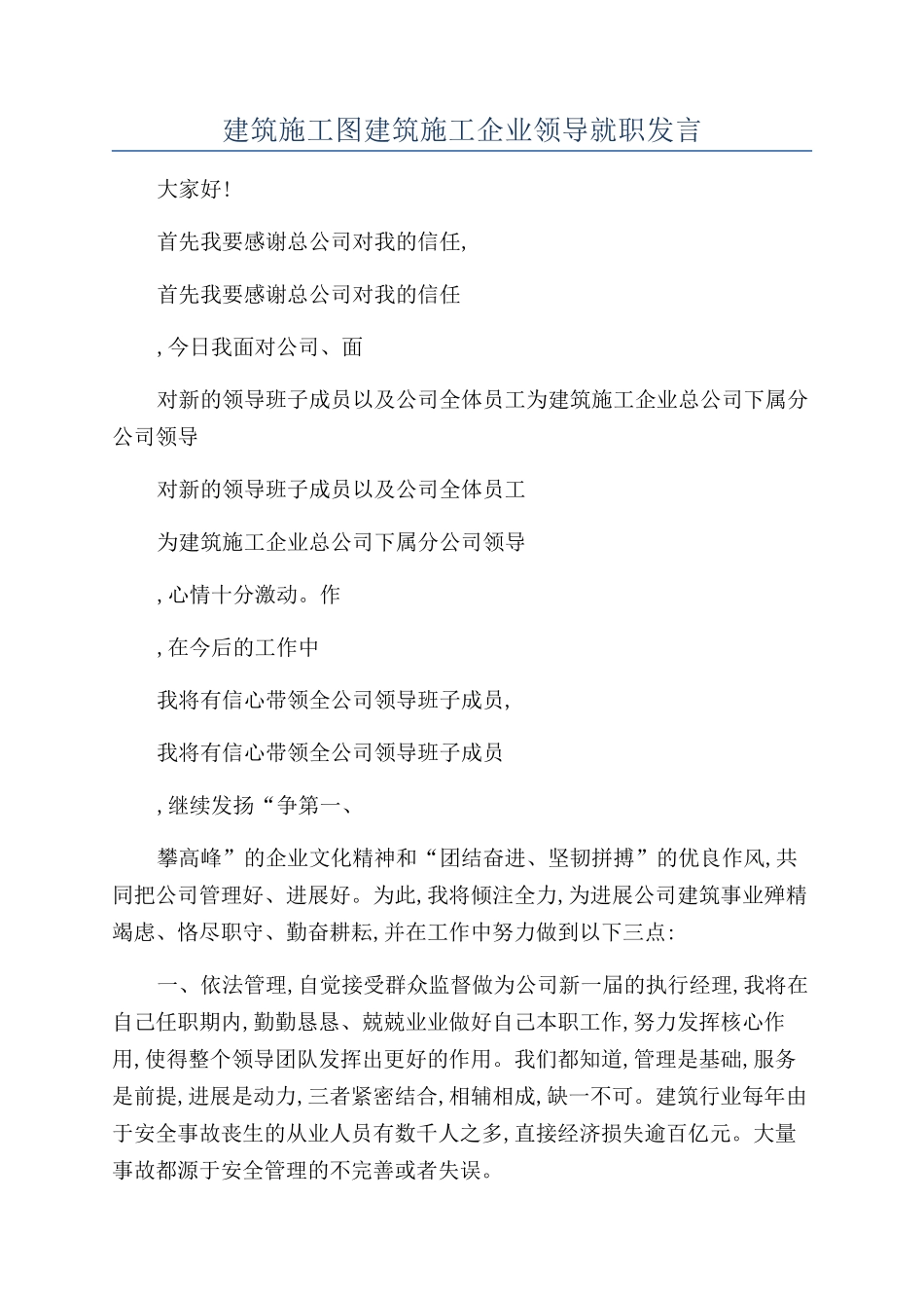 建筑施工图建筑施工企业领导就职发言.docx_第1页