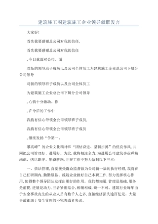 建筑施工图建筑施工企业领导就职发言.docx