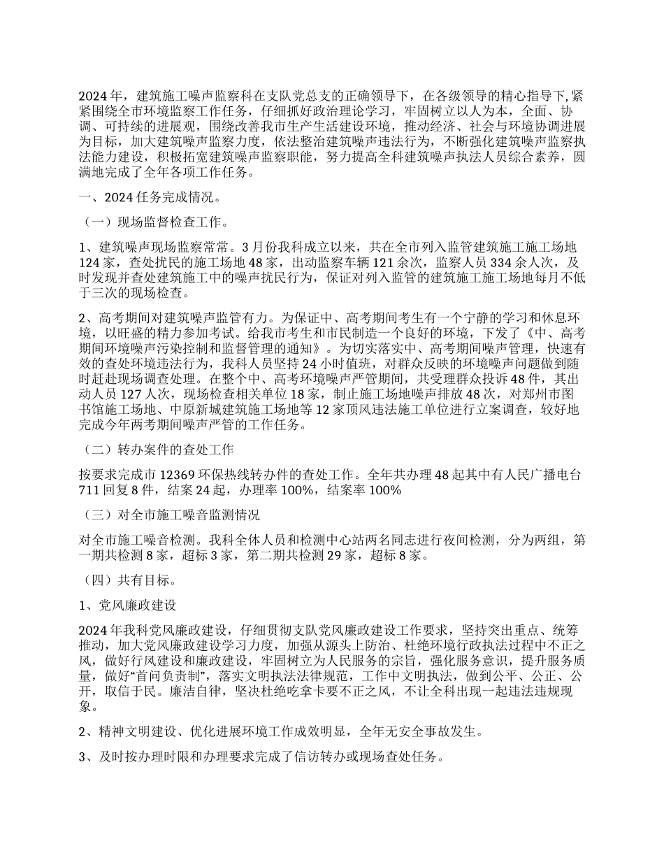 建筑施工噪声监察科2024年工作总结_第1页
