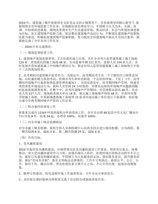 建筑施工噪声监察科2024年工作总结