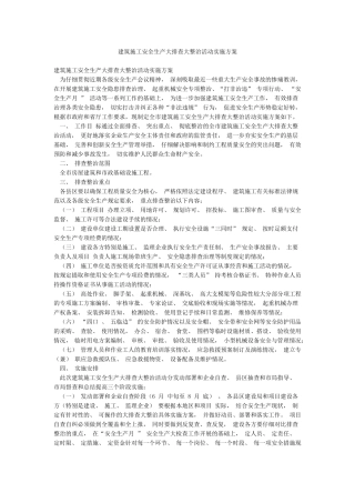 建筑施工安全生产大排查大整治活动实施方案