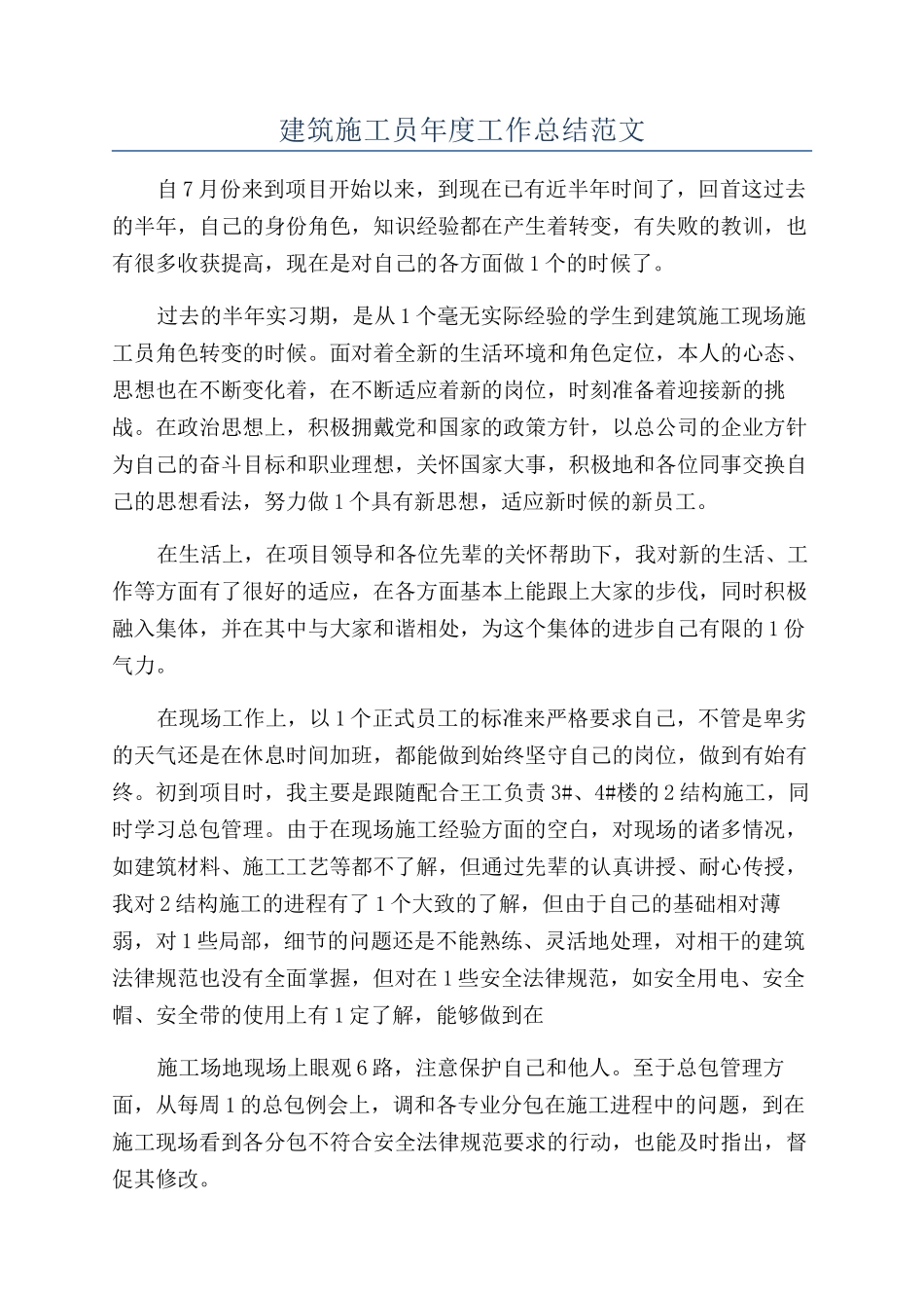 建筑施工员年度工作总结范文_第1页