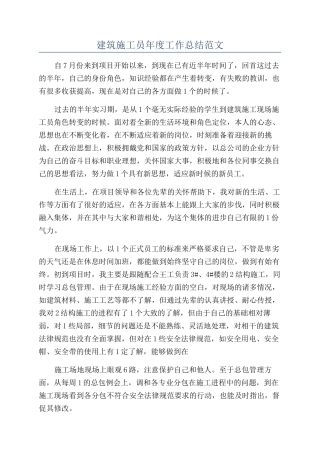 建筑施工员年度工作总结范文