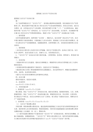 建筑施工安全生产月活动方案