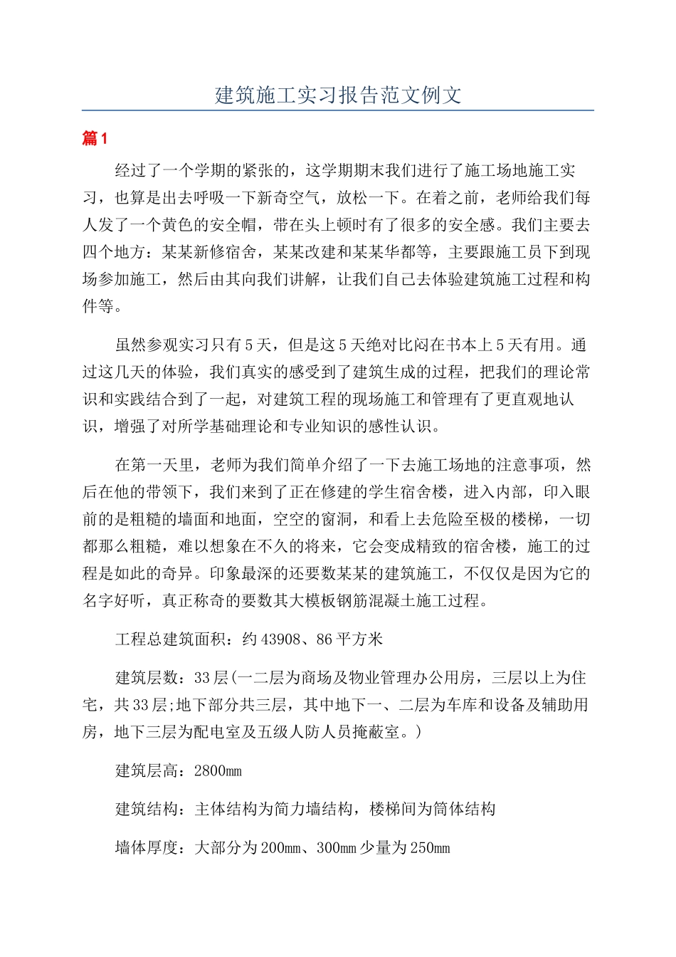 建筑施工实习报告范文例文_第1页