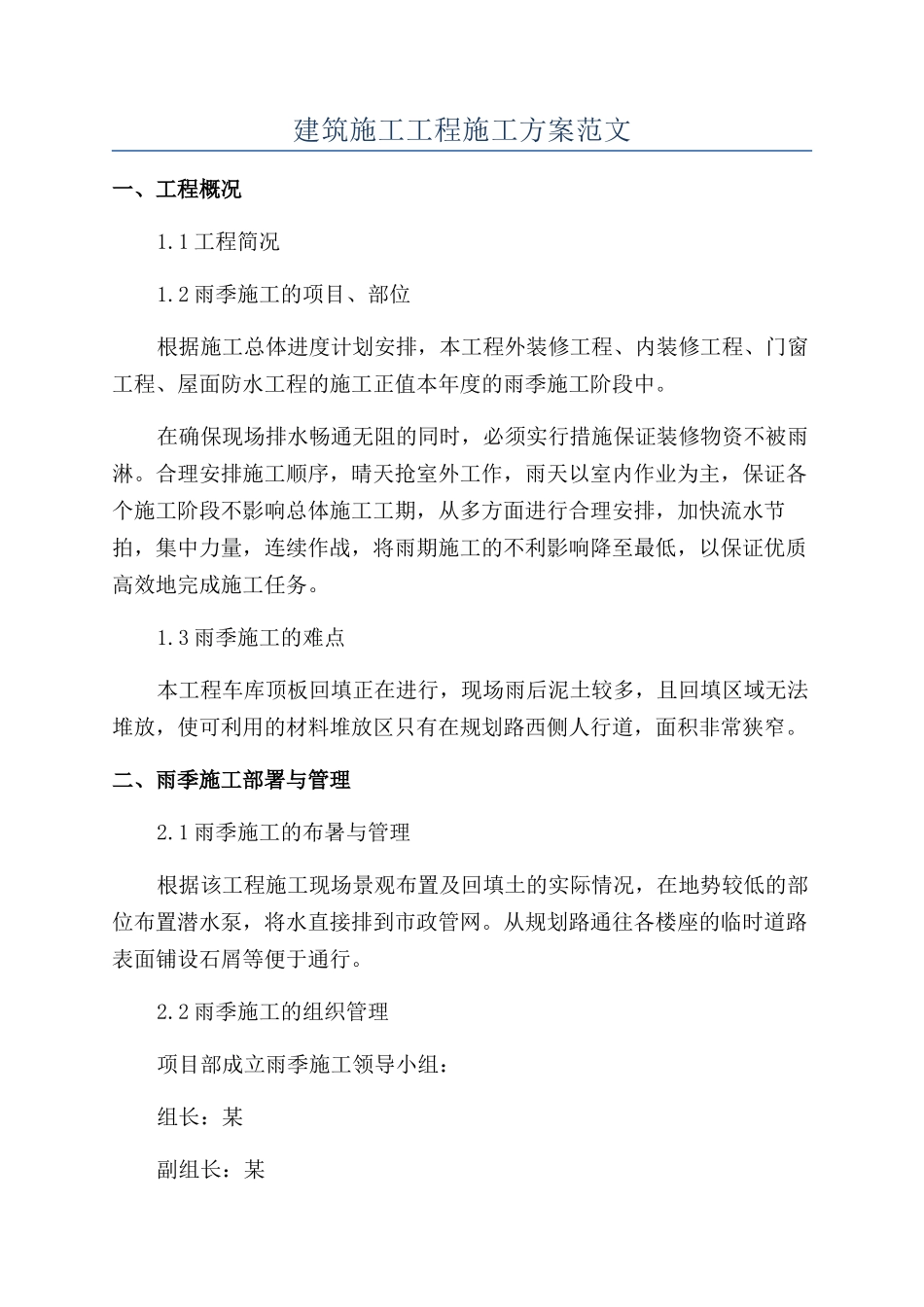 建筑施工工程施工方案范文_第1页