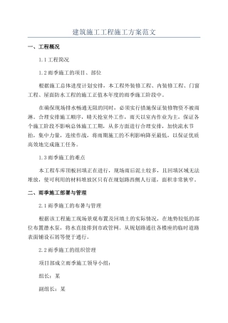 建筑施工工程施工方案范文